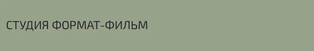 СТУДИЯ ФОРМАТ-ФИЛЬМ